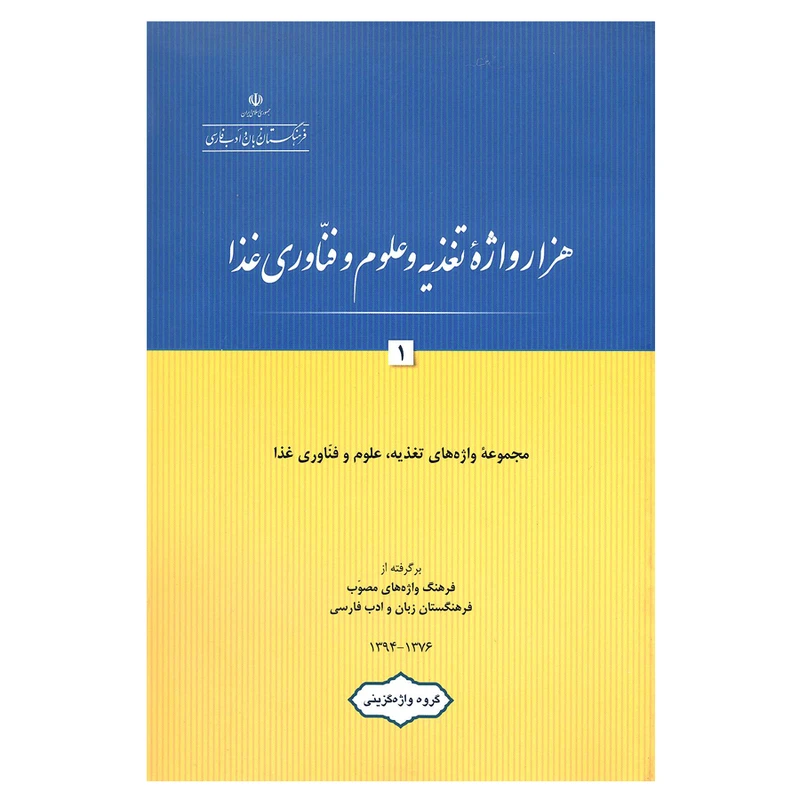 کتاب هزار واژه تغذیه و علوم و فناوری غذا 1 اثر گروه واژه گزینی انتشارات فرهنگستان زبان و ادب فارسی
