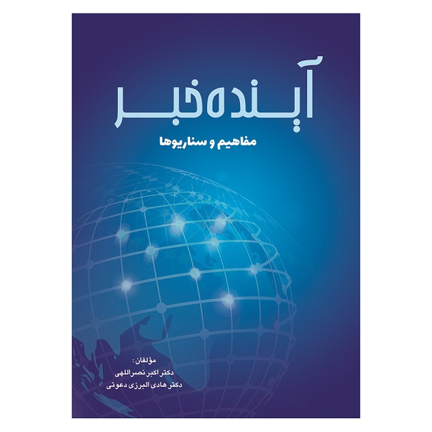 کتاب آینده خبر مفاهیم و سناریوها اثر جمعی از نویسندگان انتشارات آثار فکر