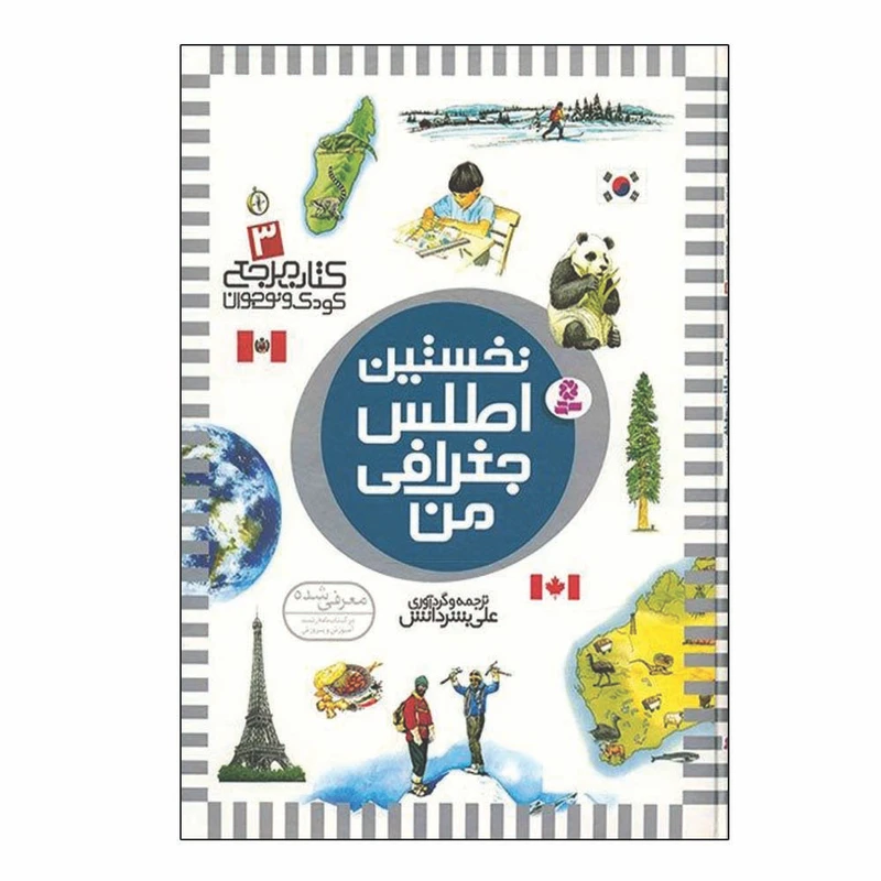 کتاب نخستین اطلس جغرافی من اثر علی بشر دانش انتشارات قدیانی