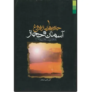 کتاب جلوه هایی از فروغ آسمان حجاز اثر علی کرمی فریدنی انتشارات دلیل ما