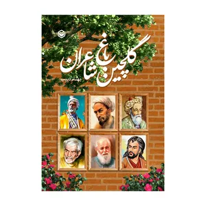 کتاب گلچین باغ شاعران اثر بهنام دبیب نشر متخصصان
