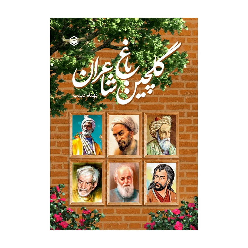 کتاب گلچین باغ شاعران اثر بهنام دبیب نشر متخصصان