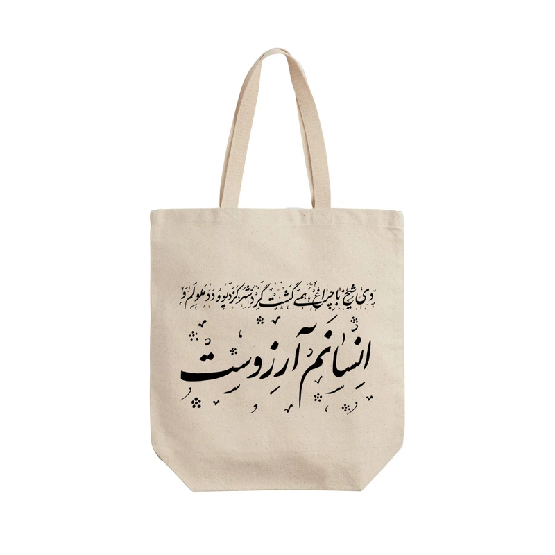 ساک خرید ترمه طراحان ایده مدل انسانم آرزوست کد trm121 - L
