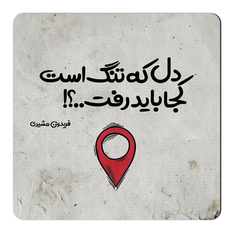 مگنت طرح شعر گرافی فریدون مشیری کد wmg2412