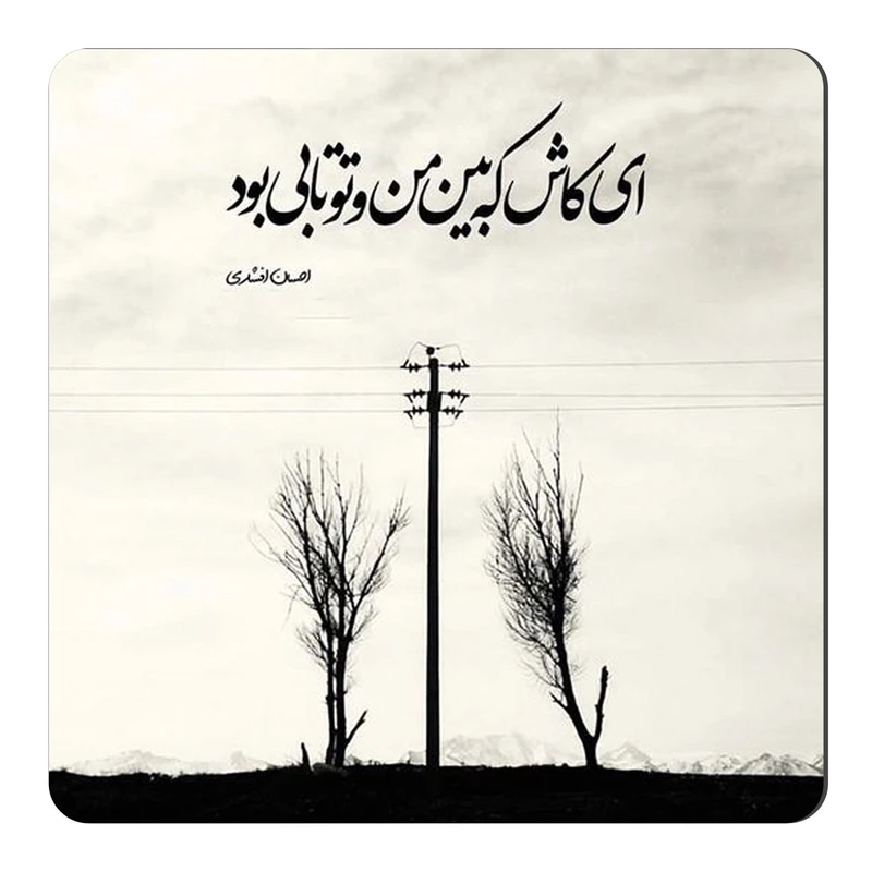 مگنت طرح شعرگرافی عاشقانه کد wmg2661