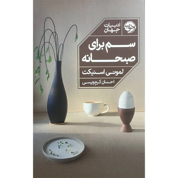 کتاب سم برای صبحانه اثر لمونی اسنيكت نشر خوب