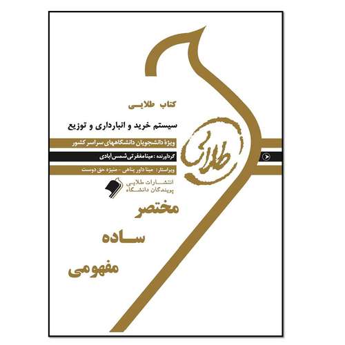 کتاب سیستم های خرید,انبارداری و توزیع اثر علیرضا قره باغی انتشارات طلایی پویندگان دانشگاه