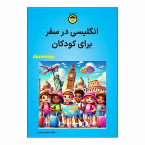 کتاب انگلیسی در سفر برای کودکان اثر شیدا سرمدی انتشارات آوند دانش