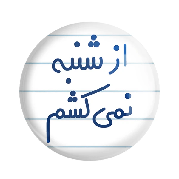 مگنت خندالو مدل از شنبه نمیکشم کد 6464