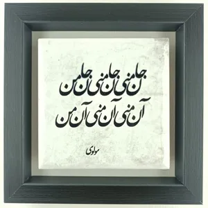 تابلو کاشی مدل شعر مولوی طرح جان منی