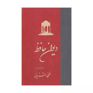 کتاب دیوان حافظ نشر ققنوس