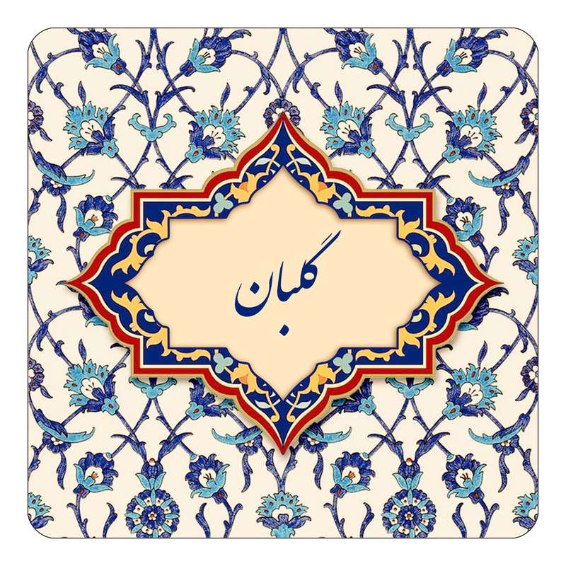 مگنت کاکتی طرح اسم گلبان مدل اسلیمی کد mn88270