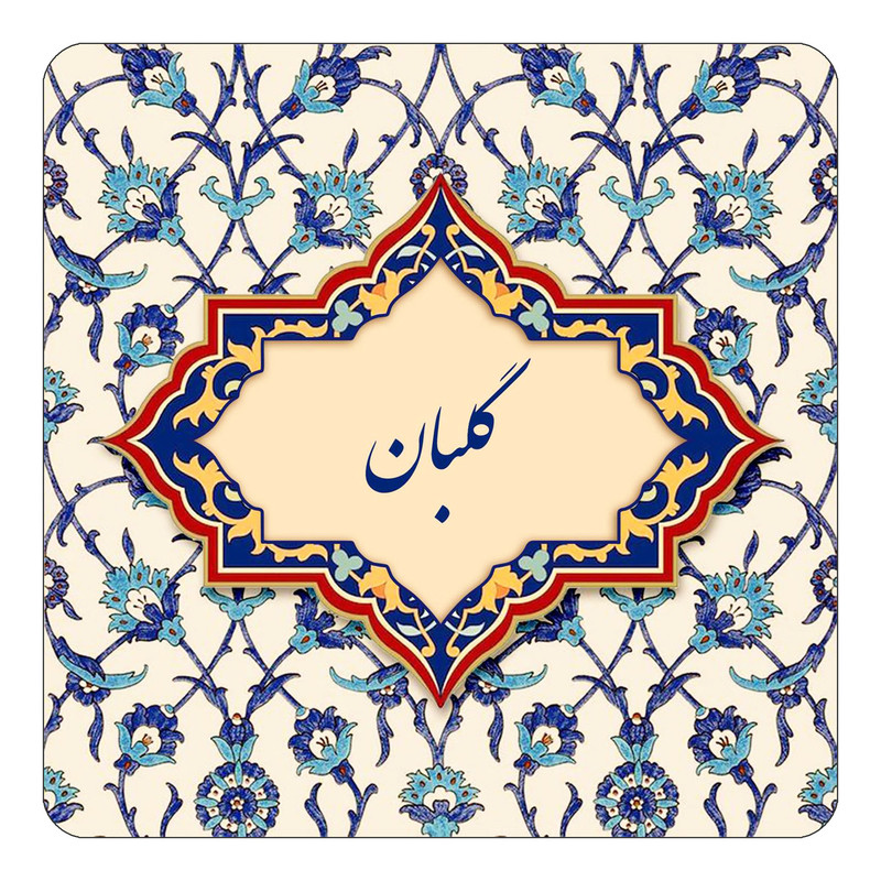 مگنت کاکتی طرح اسم گلبان مدل اسلیمی کد mn88270