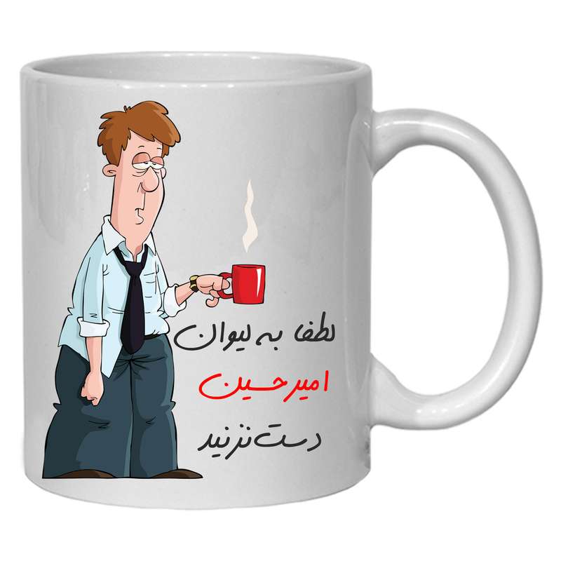 لیوان مدل لیوان شخصی امیر حسین
