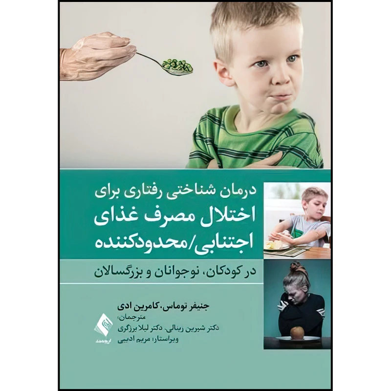 کتاب درمان شناختی رفتاری برای اختلال مصرف غذای اجتنابی اثر جمعی از نویسندگان انتشارات ارجمند