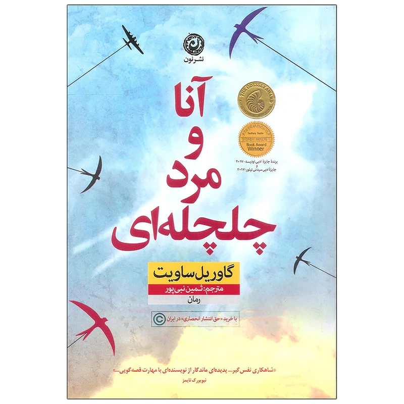 کتاب آنا و مرد چلچله ای اثر گاوریل ساویت نشر نون