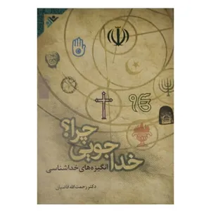 کتاب خداجویی چرا؟ انگیزه‌های خداشناسی اثر  رحمت‌الله قاضیان انتشارات دفتر نشر فرهنگ اسلامی 