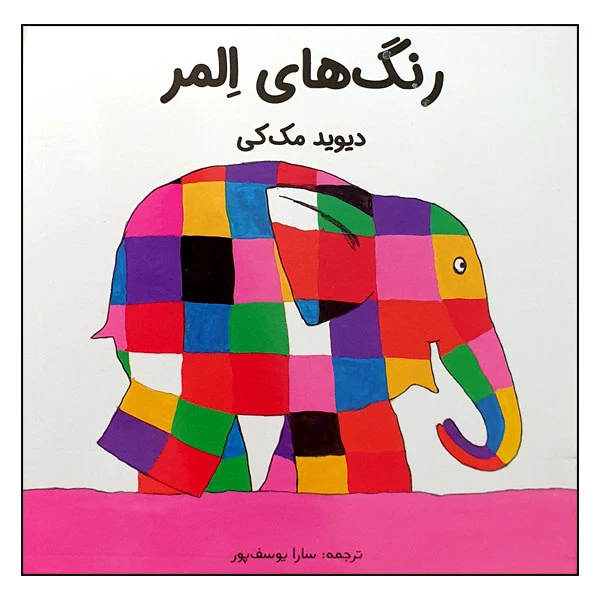 کتاب رنگ های المر اثر دیوید مک کی انتشارات مؤسسه پژوهشی تاریخ ادبیات کودکان