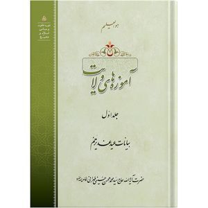 کتاب آموزه های ولایت اثر آیت الله حاج سید محمد محسن حسینی طهرانی انتشارات مکتب وحی جلد 1