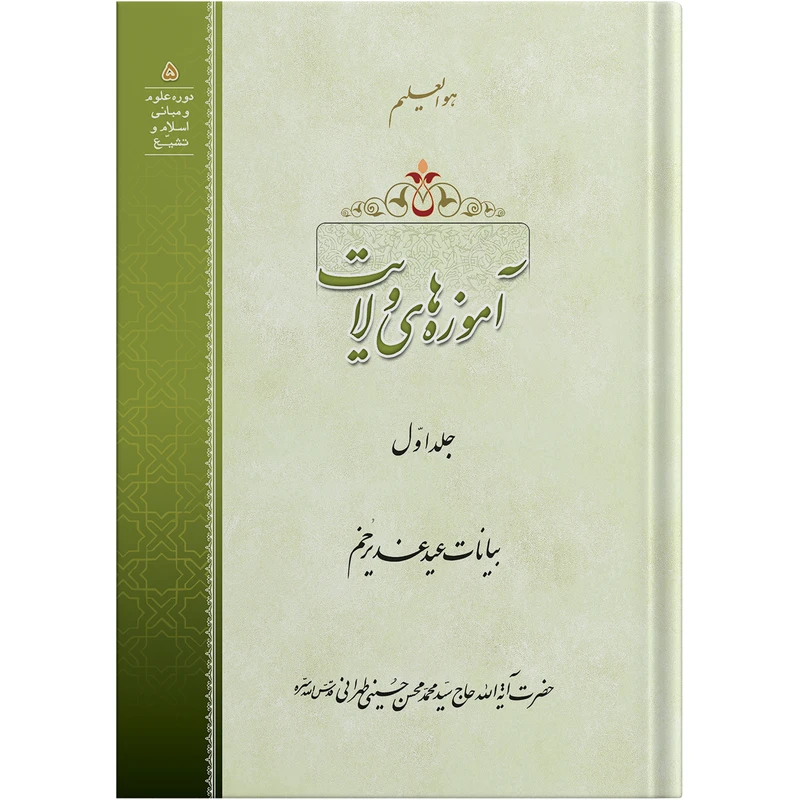 کتاب آموزه های ولایت اثر آیت الله حاج سید محمد محسن حسینی طهرانی انتشارات مکتب وحی جلد 1
