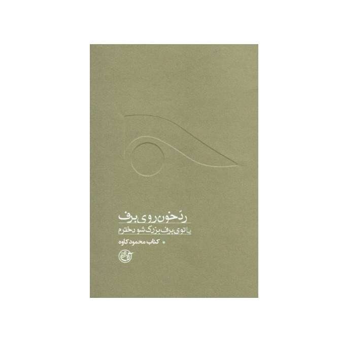 کتاب رد خون روی برف، یا توی برف بزرگ شو دخترم کتاب کاوه اثر فرهاد خضری انتشارات روایت فتح