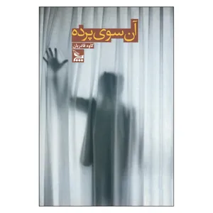 کتاب آن سوی پرده اثر کاوه قادریان انتشارات چلچله 