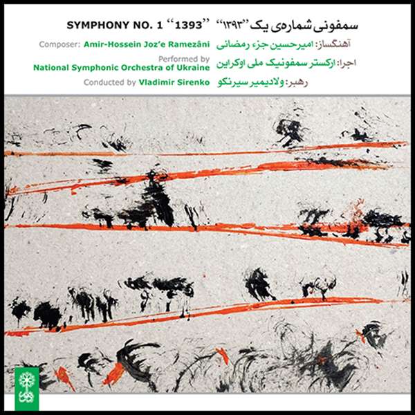 آلبوم موسیقی سمفونی شماره یک 1393اثر امیرحسین جز رمضانی نشر ماهور