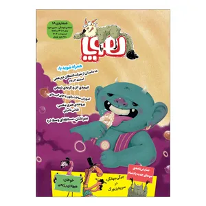 مجله هوپا شماره 18