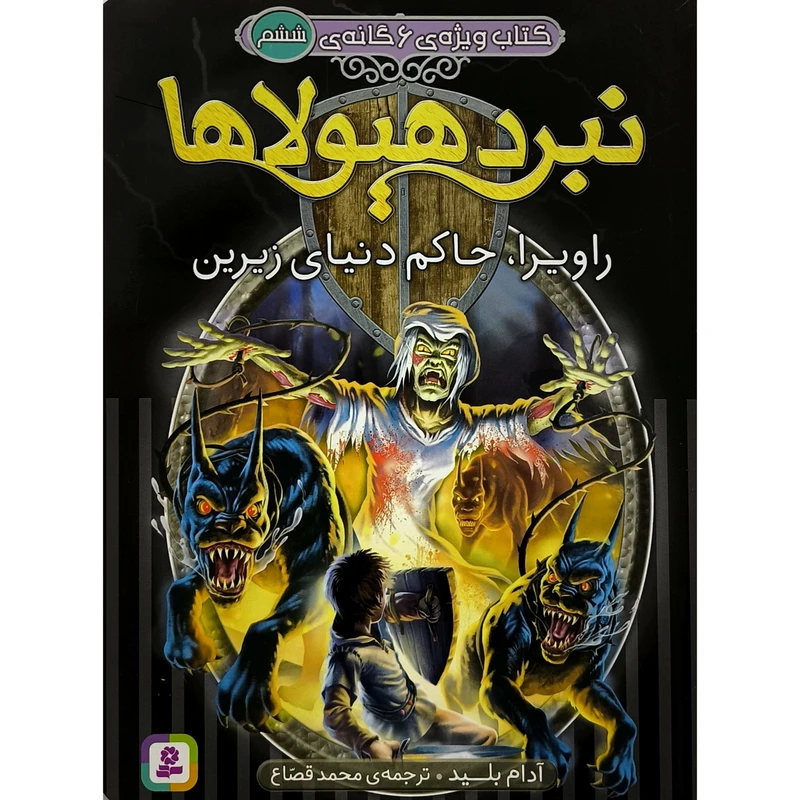 كتاب ويژه 6 گانه نبردهيولاها 6 راويراحاكم دنيای زرين اثر آدام بليد ترجمه محمد قصاع انتشارات قديانی