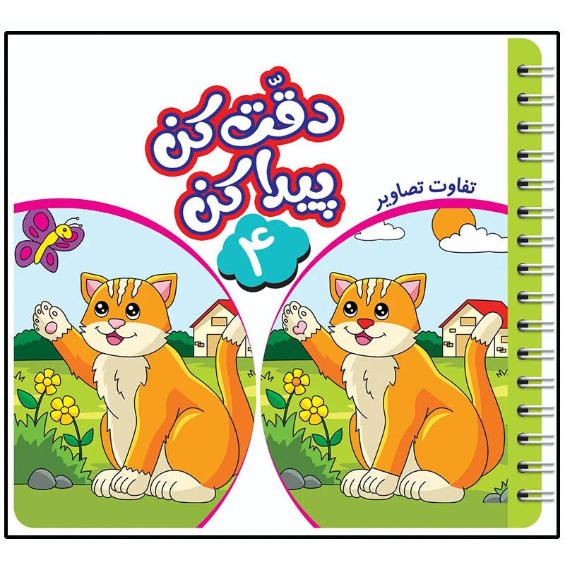 کتاب دقت کن پیدا کن اثر قاسم عبدالهی انتشارات عارف کامل جلد 4