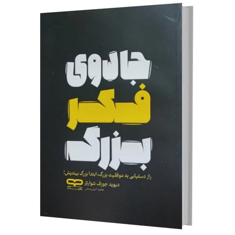 کتاب جادوی فکر بزرگ اثر دیوید جوزف شوارتز ترجمه هانیه اعیان منش انتشارات یارنیک