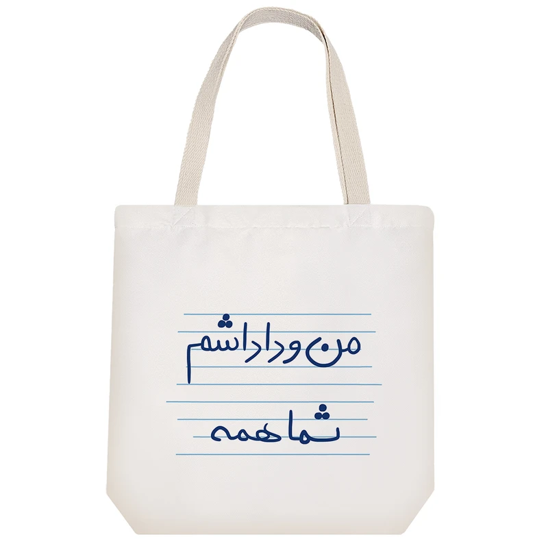 ساک خرید خندالو مدل من و داداشم شما همه کد 4825