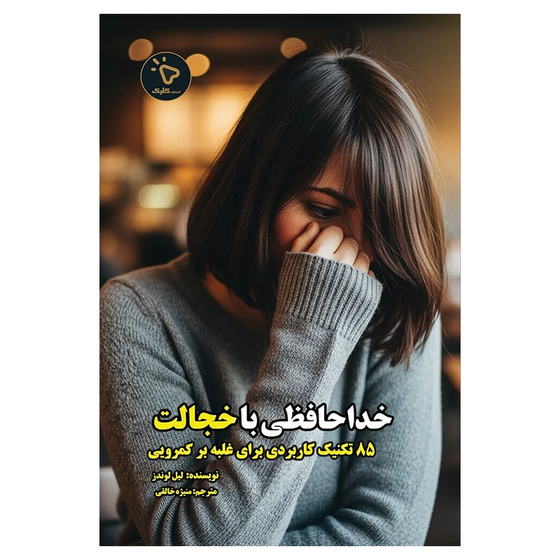 کتاب خداحافظی با خجالت اثر لیل لوندز انتشارات کلیک