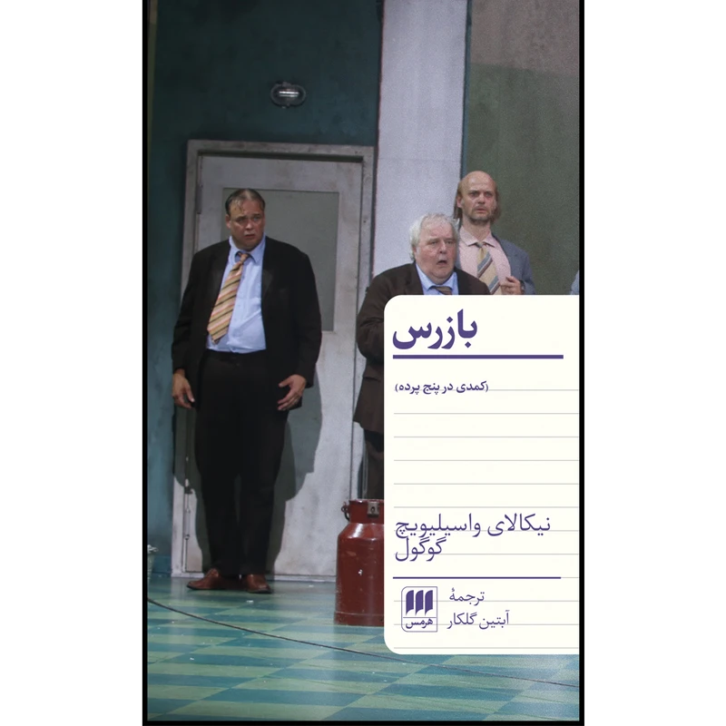 کتاب بازرس اثر نیکالای واسیلیویچ گوگول انتشارات هرمس