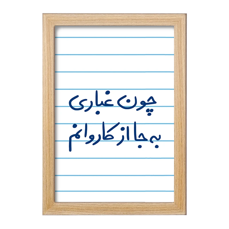 تابلو خندالو مدل چون غباری به جا از کاروانم  کد 5737