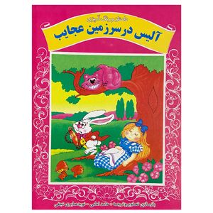 کتاب داستان و رنگ آمیزی آلیس در سرزمین عجایب اثر زینب کیوان انتشارات مهر سینا