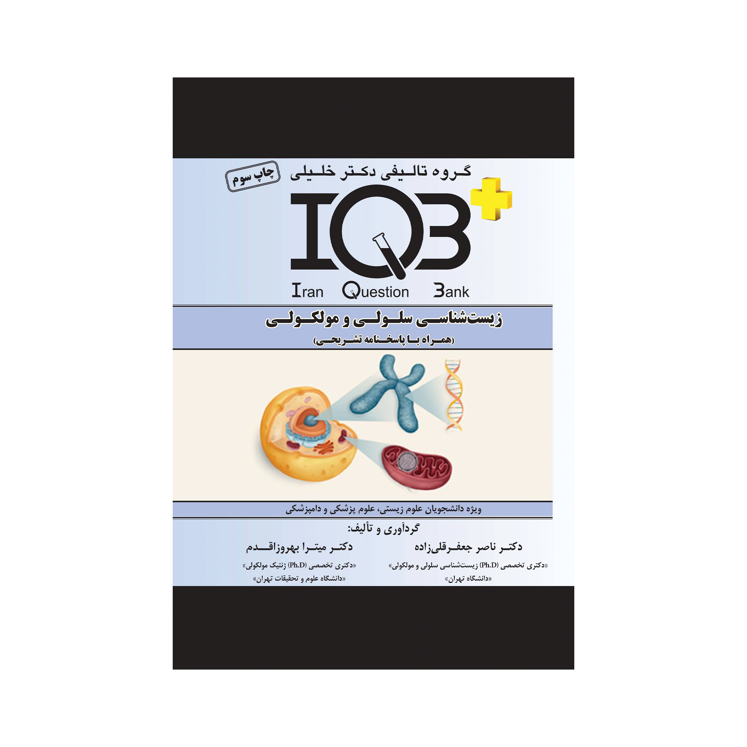 کتاب IQBپلاس زیست شناسی سلولی و مولکولی انتشارات گروه تالیفی دکتر خلیلی
