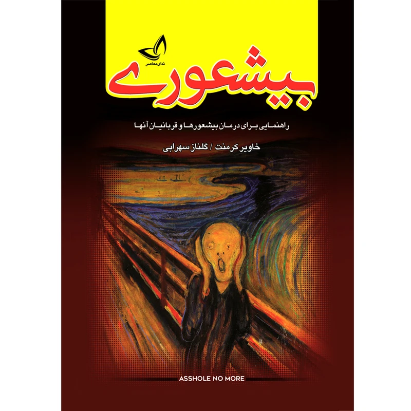 کتاب بیشعوری اثر خاویر کرمنت  ترجمه گلناز سهرابی انتشارات آوای زرین کلک