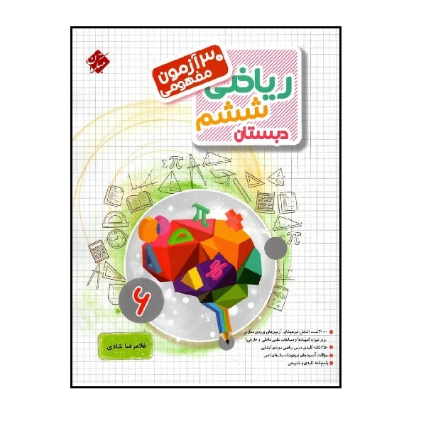 کتاب 30 آزمون مفهومی ریاضی ششم مرشد اثر غلامرضا شادی انتشارات مبتکران