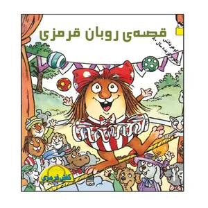 کتاب قصه روبان قرمزی اثر مرسر مایر انتشارات گوهر دانش
