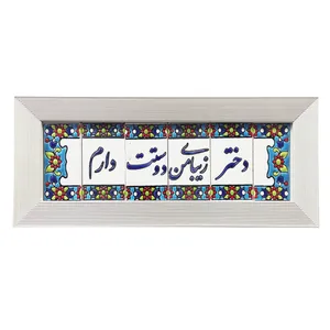 تابلو کاشی طرح دختر زیبای من دوست دارم مدل 012