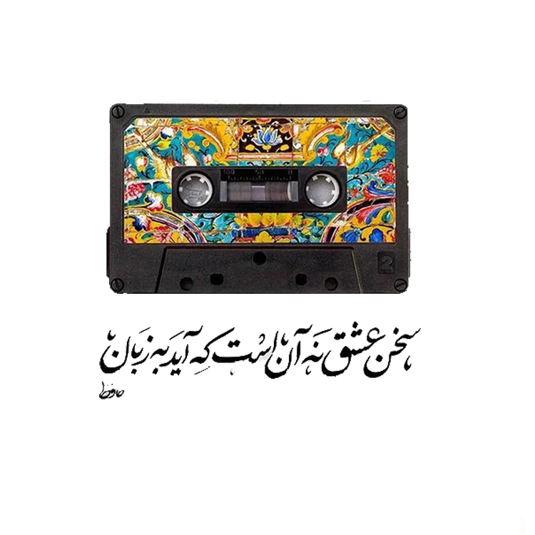 استیکر پارچه و لباس پاد آفرین مدل شعر حافظ کد 3762