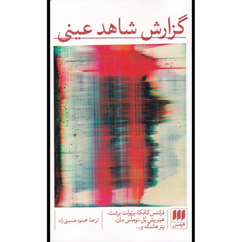 کتاب گزارش شاهد عینی اثر جمعی از نویسندگان  انتشارات هرمس