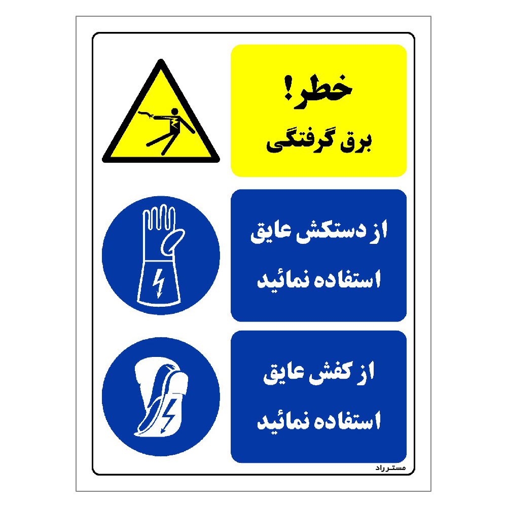 برچسب ایمنی مستر راد طرح خطر برق گرفتگی  مدل HSE-OSHA-023