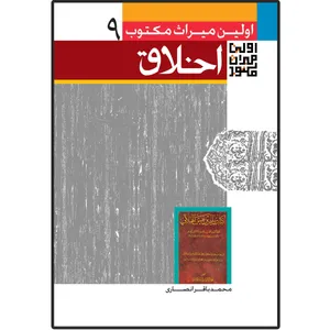 کتاب اولین میراث مکتوب در اخلاق اثر محمدباقر انصاری انتشارات دلیل ما