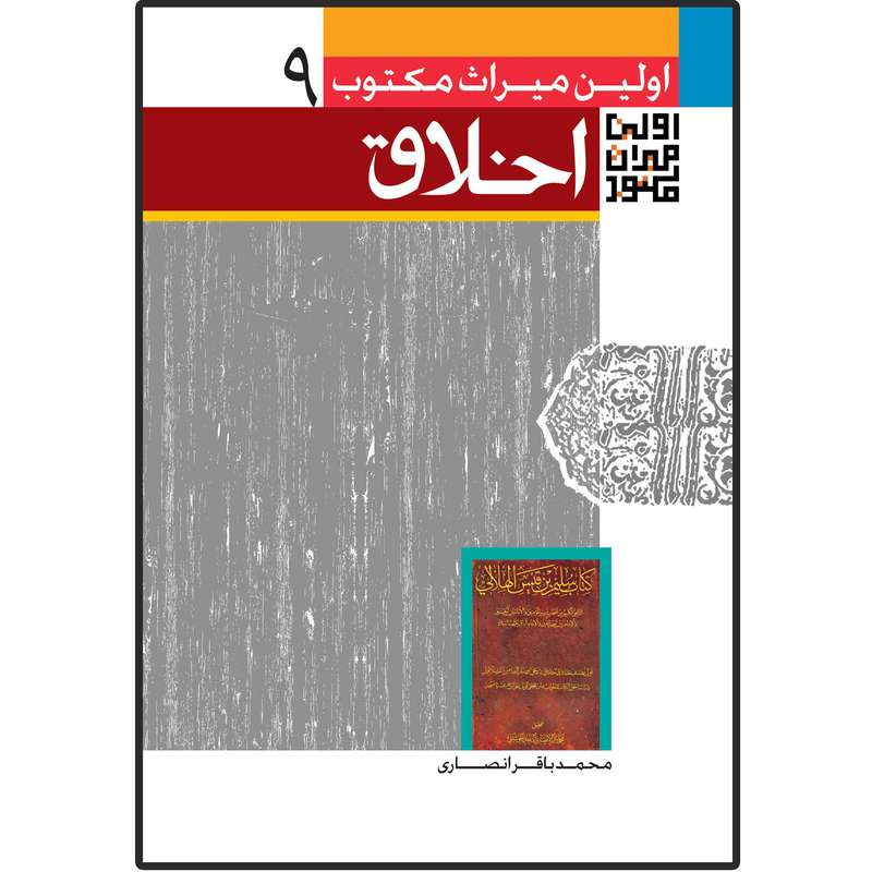 کتاب اولین میراث مکتوب در اخلاق اثر محمدباقر انصاری انتشارات دلیل ما