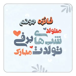 مگنت کاکتی طرح اسم فائزه مدل تولد زمستان کد mn16998