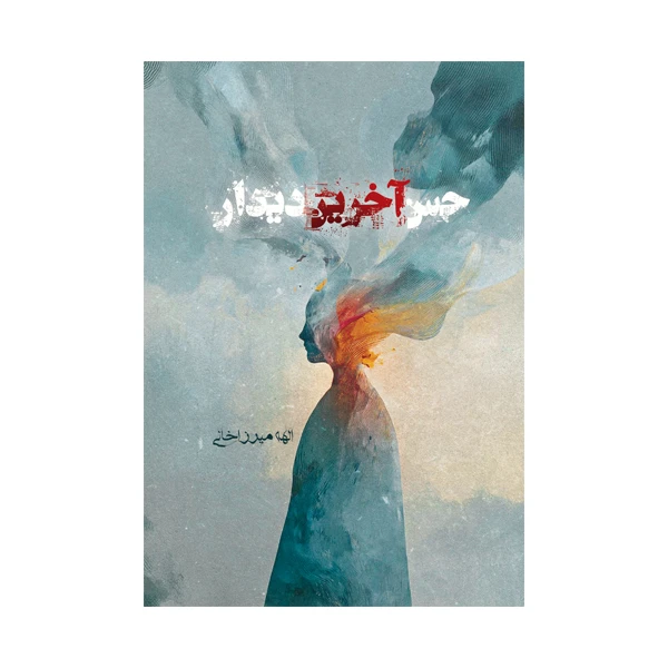 کتاب حس آخرین دیدار اثر الهه میرزاخانی نشر متخصصان