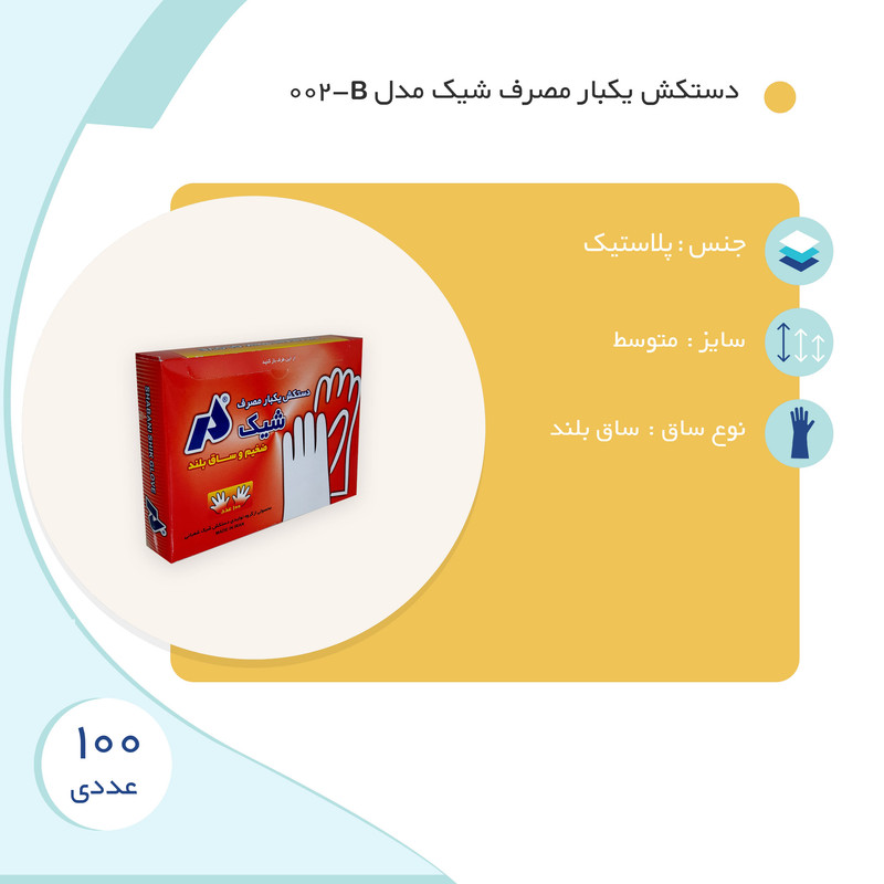 دستکش یکبار مصرف شیک مدل B-002 بسته 100 عددی