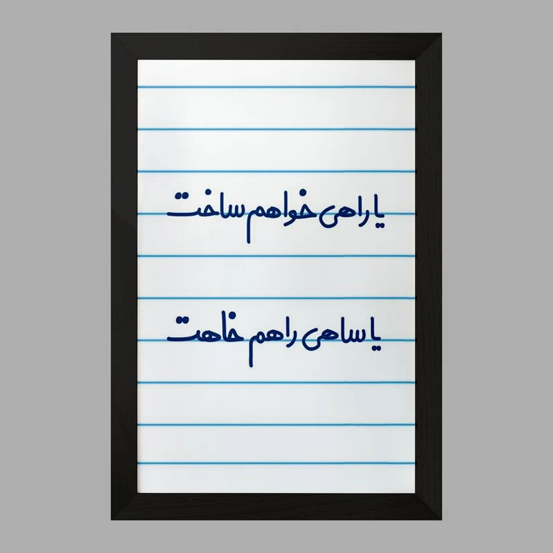 تابلو خندالو مدل یا راهی خواهم ساخت یا ساهی راهم خاهت  کد 6753